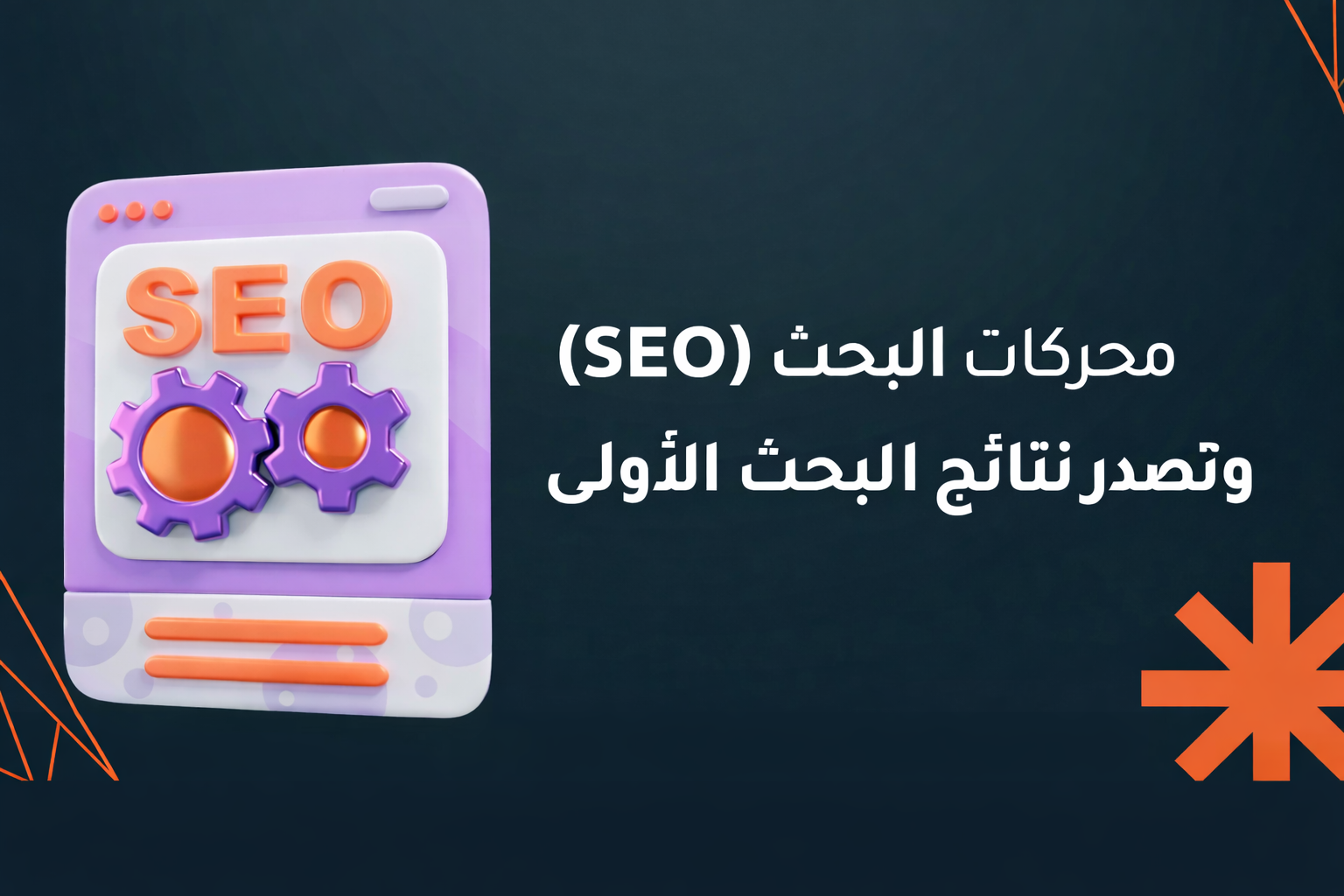 خدمة تحسين محركات البحث SEO وتصدر نتائج البحث في جوجل: دليلك الشامل للظهور في الصفحة الأولى